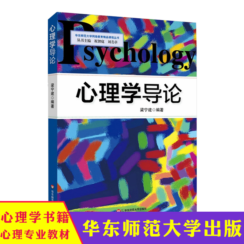 [正版]华东 心理学导论 华东师范大学网络教育精品课程丛书 梁宁建 图书 华东师范大学出版社 心理学书籍