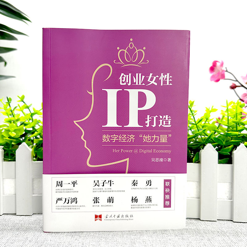 [正版]创业女性IP打造 数字经济她力量 市场营销学金融经济学原理创业书籍 零基础创业指南真实案例企业管理 互联网数字经高清大图