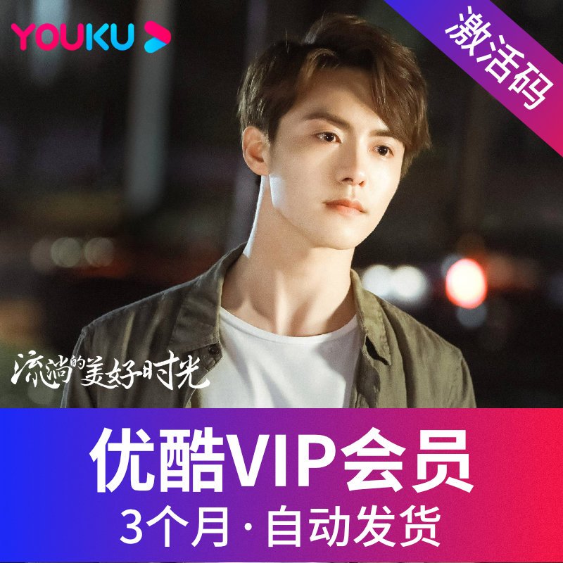 [官方卡密]优酷vip黄金会员3个月youku会员土豆视频vip会员季卡 自动发货