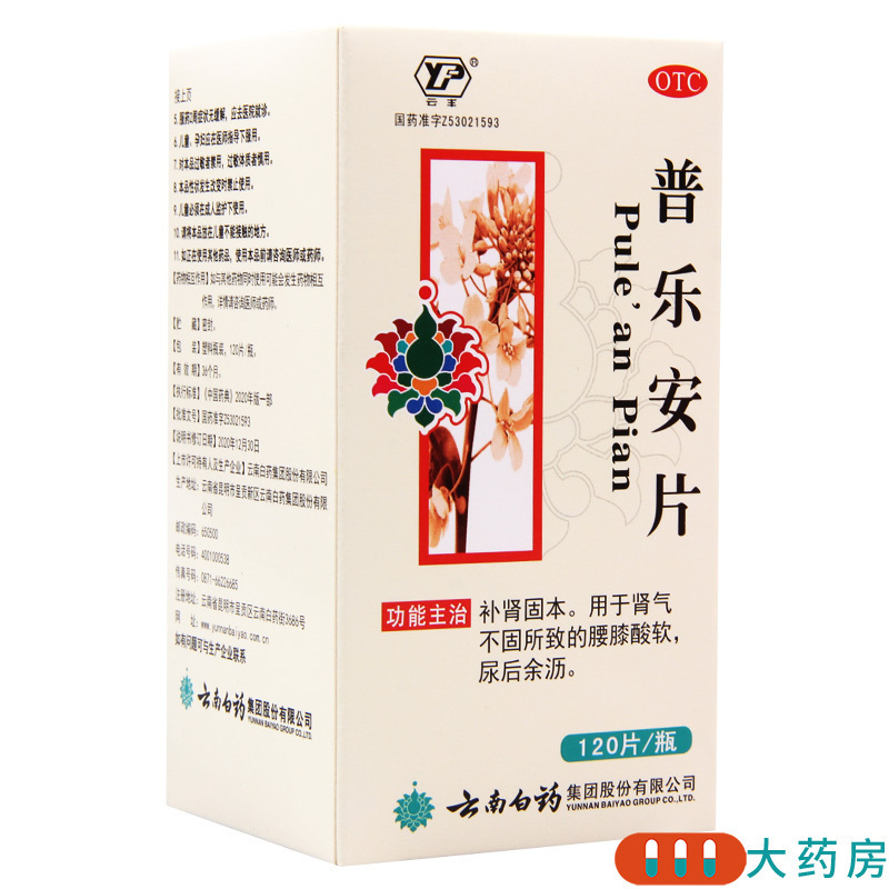 云丰 普乐安片 120片/盒用于肾气不固所致的腰膝酸软尿后余沥