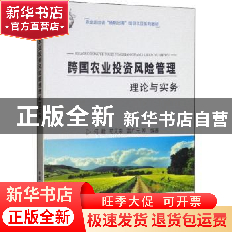 正版 跨国农业投资风险管理理论与实务 何君,苟天来,雷广元等编高清大图