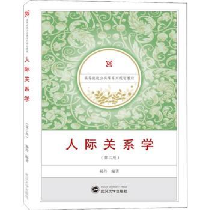 诺森人际关系学杨丹编著9787307201736武汉大学出版社