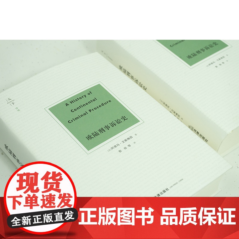 2023新书 天下 欧陆刑事诉讼史 (法)阿德玛·艾斯梅因著 郭烁等译 精装 法律出版社高清大图