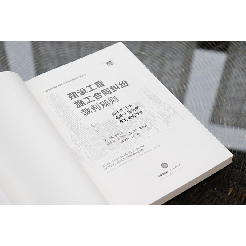 [正版]中法图 2022新 建设工程施工合同纠纷裁判规则 基于长三角高级人民法院典型案例评析 杨唐全 建设工程纠纷法律高清大图