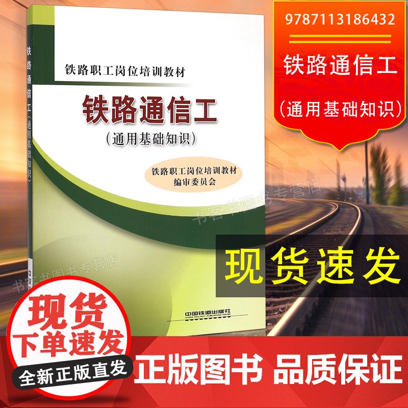自营 铁路通信工(通用基础知识)铁路职工岗位培训教材书籍 9787113186432 中国铁道出版社高清大图