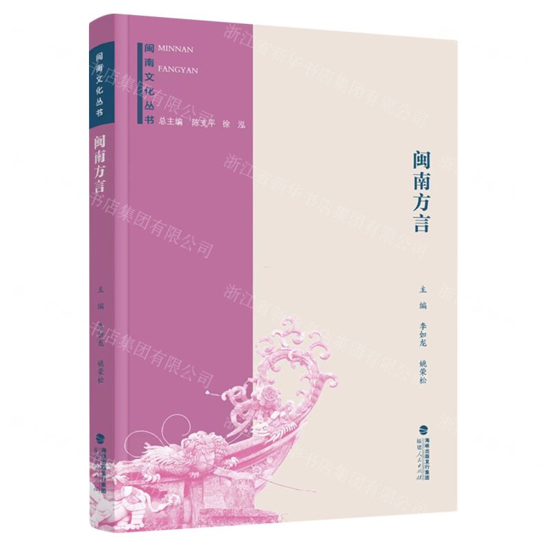 [N]闽南方言/闽南文化丛书-9787211082797高清大图