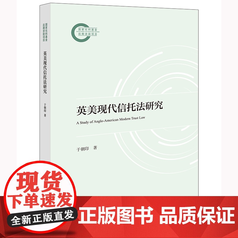 英美现代信托法研究 于朝印 著 法学理论社科 正版图书籍 法律出版社高清大图