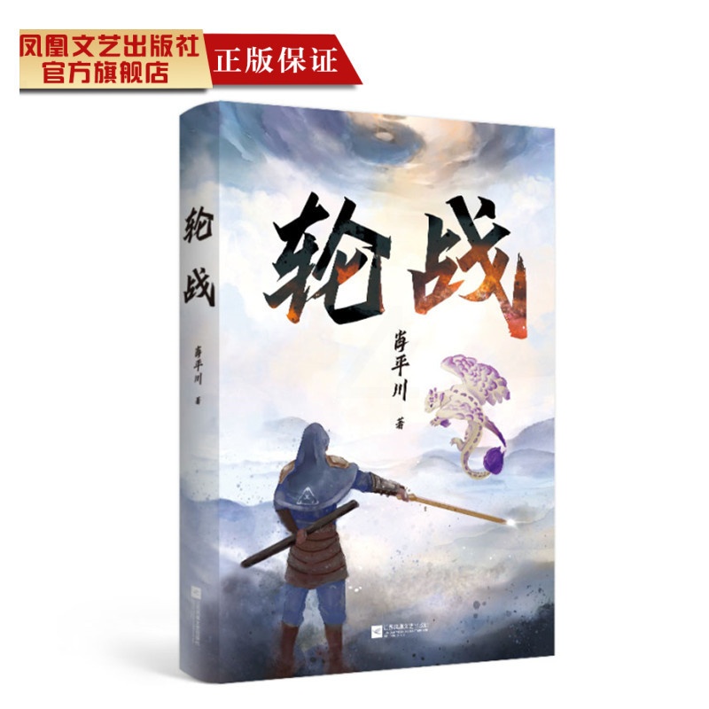 [醉染正版]轮战 肖平川著 95后新作 科幻、动作、玄幻、青春等元素,营造出庞大的宇宙体系和动人的校园故事 青春玄幻小说高清大图
