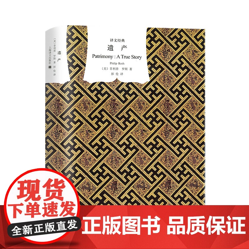 遗产(译文经典·精) 菲利普·罗斯 上海译文出版社 正版书籍高清大图