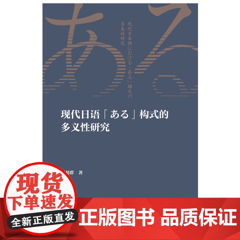 [按需印刷]现代日语「ある」构式的多义性研究高清大图