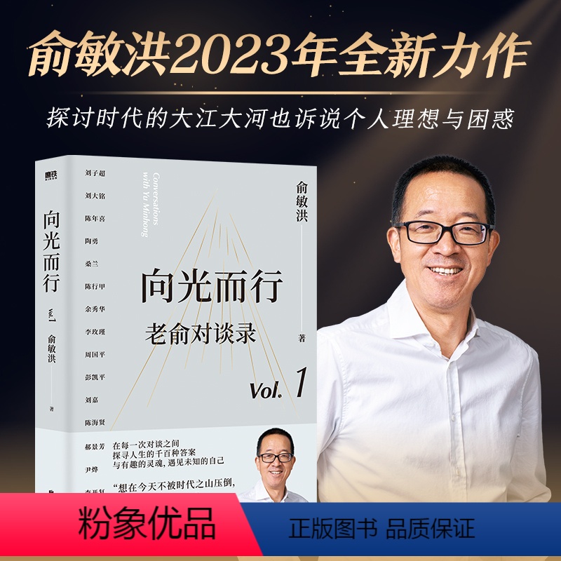 [正版]向光而行 老俞对谈录 俞敏洪和他的朋友们 向人生和时代发起追问 16场改变人生的深度对话 与有趣的灵魂图书书籍