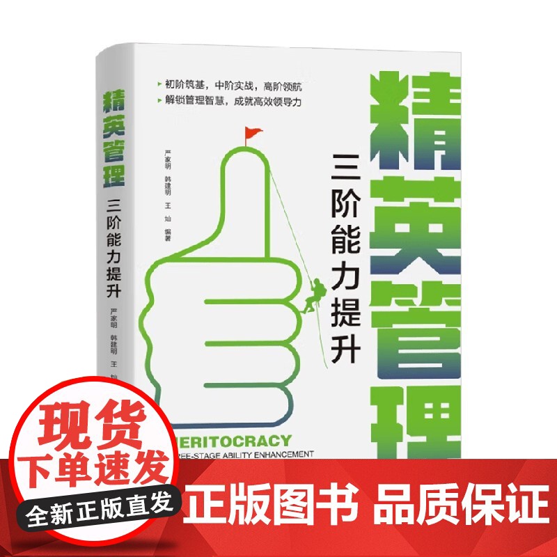 精英管理 三阶能力提升 严家明等 编 管理高清大图