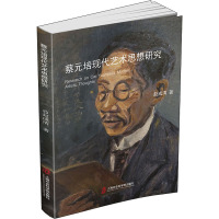 蔡元培现代艺术思想研究 赵成清 著 艺术 文轩网
