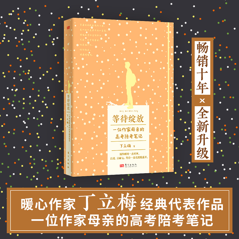 [正版]等待绽放 丁立梅 一位高考母亲的陪考笔记 丁立梅家庭教育学习方法爱与成长的互动笔记中考高考作家 现代文学散文随笔高清大图