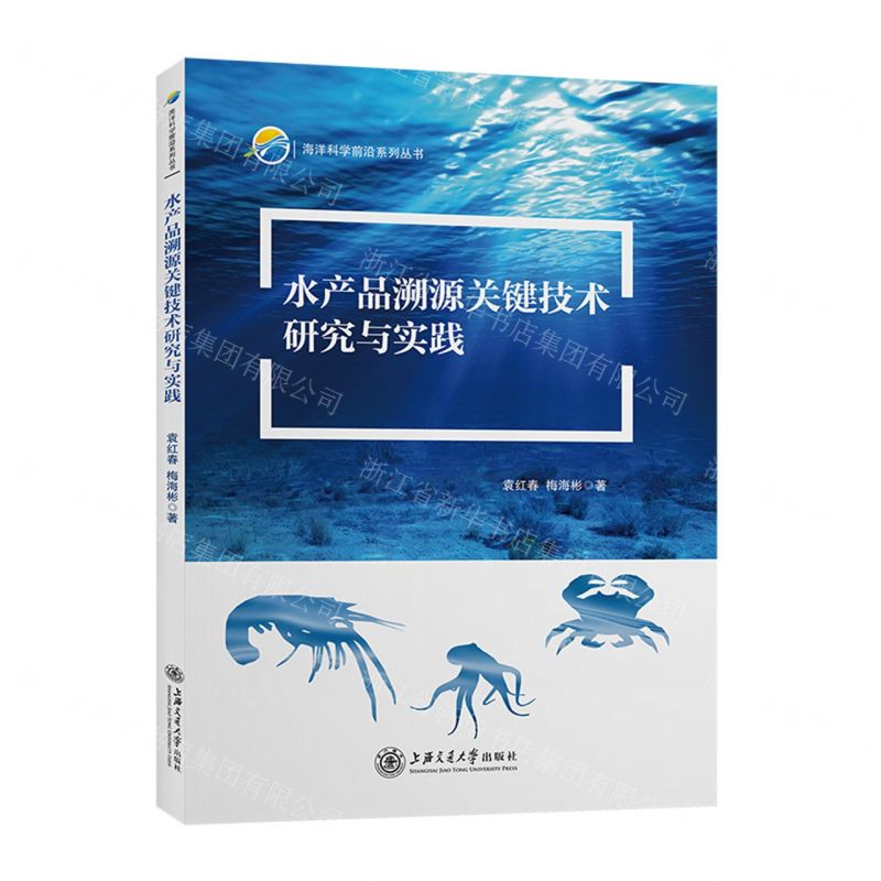 [N]水产品溯源关键技术研究与实践/海洋科学前沿系列丛书-9787313241993高清大图