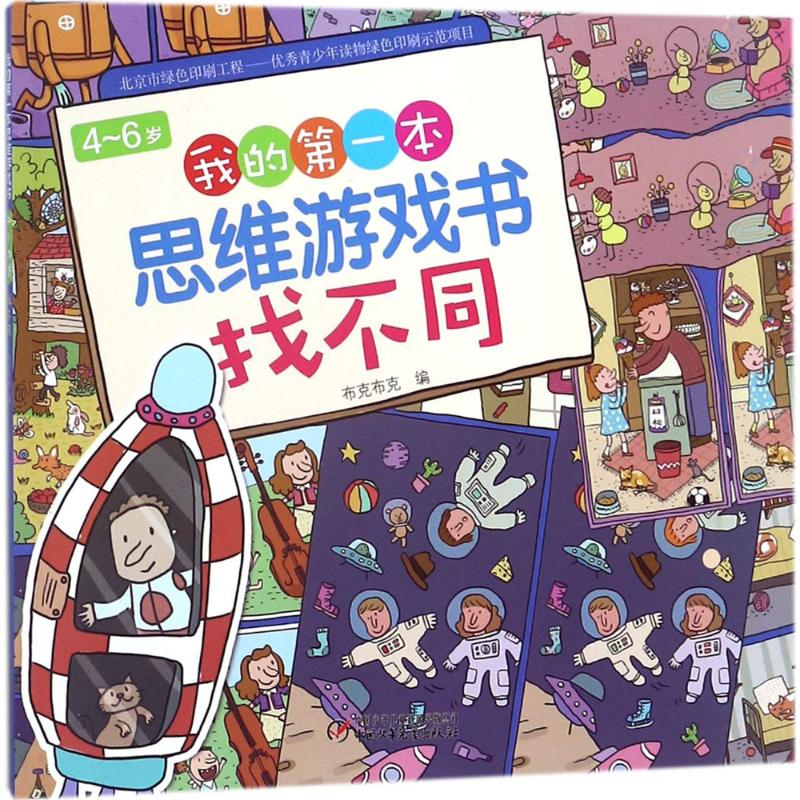 【M】4-6岁我的第一本思维游戏书.找不同-9787514847598