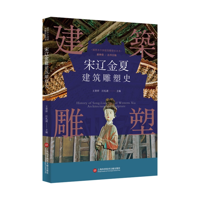 [正版]插图本中国建筑雕塑史丛书 宋辽金夏建筑雕塑史 史仲文 主编 艺术鉴赏类书籍 上海科学技术文献出版社 书店书籍高清大图