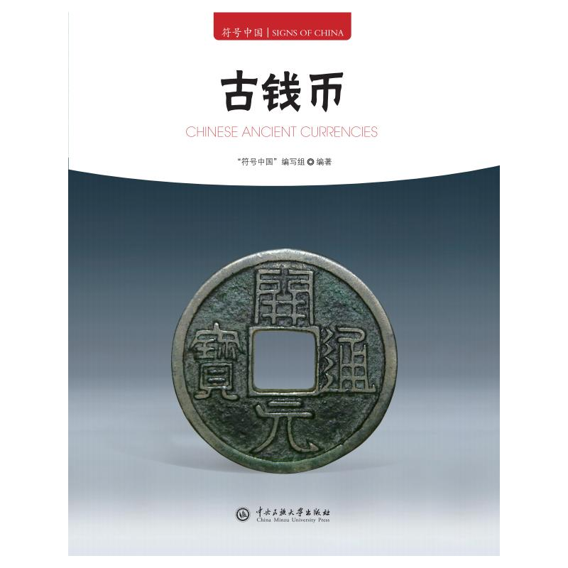 正版新书]符号中国:古钱币“符号中国”编写组 著9787566023445高清大图