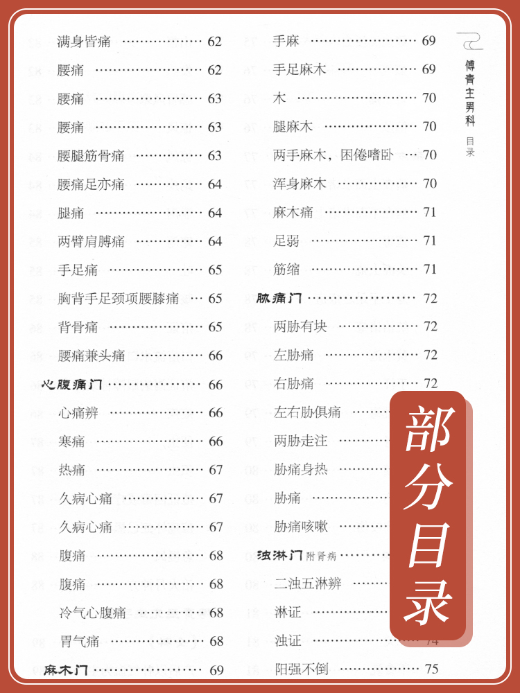 [正版]傅青主男科中医非物质文化遗产第二辑明傅山傅青主著中国医药科技出版社中医古籍以男科为名的传著中医临床读本临证用药书高清大图