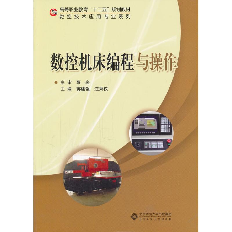 正版新书】数控机床编程与操作蒋建强 汪秉权9787303131020
