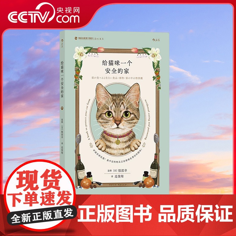 【央视网】给猫咪一个安全的家 日本知名猫咪医疗中心院长细心指导 爱猫家庭需备的猫咪居家安全手册 为猫咪创造一个幸福的环境