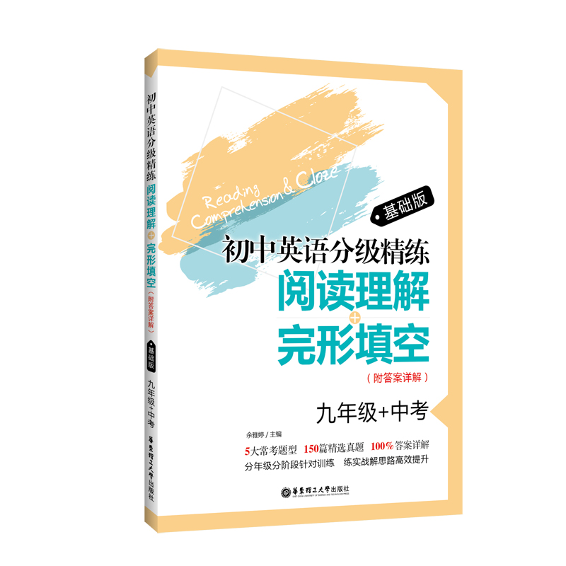 【M】9年级+中考(基础版)(附答案详解)/初中英语分级精练:阅读理解+完形填空-9787562856610