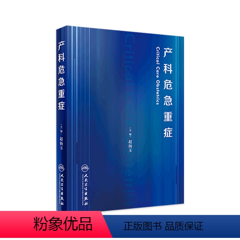 [正版]产科危急重症 赵扬玉主编妊娠糖尿病产康师反复妊娠丢失休克超声导乐分娩产前诊断搭助产难产人民卫生出版社妇产科学书高清大图