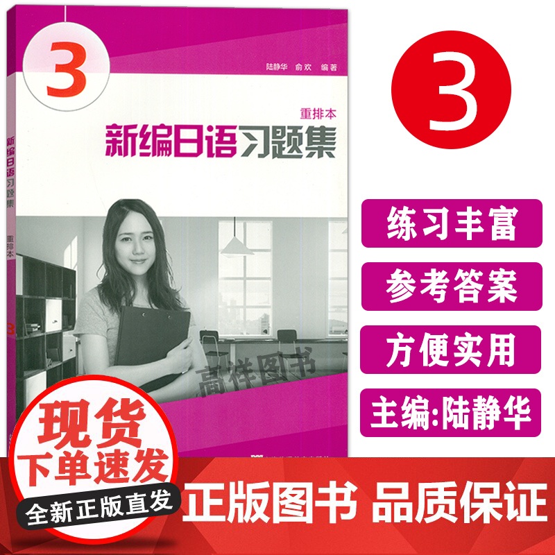 外教社 新编日语3第三册 重排本 习题集 练习册 上海外语教育出版社 新编日语教材第3册配套习题日语专业日本语二年级日语
