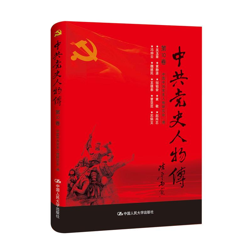正版新书】中共党史人物传:第10卷中国中共党史人物研究会编97873