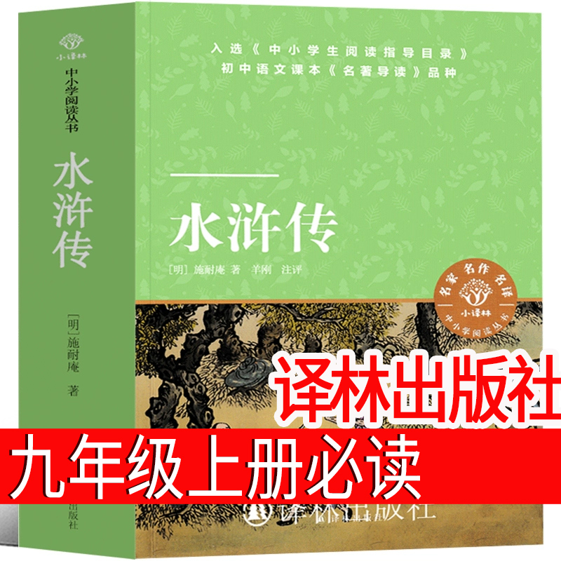 水浒传(上下册) [正版]译林出版社 水浒传原著完整版九年级必读 青少年版人民教育文学 文言文带注释人民施耐庵文学小说初高清大图