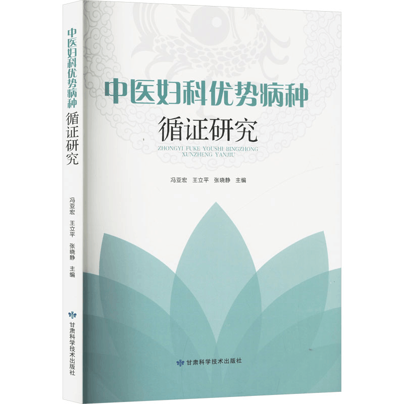 [N]中医妇科优势病种循证研究-9787542432636图片