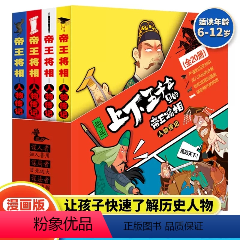 趣画上下五千年里的帝王将相[全20册] [正版]漫画版趣味·上下五千年里的帝王将相全20册儿童7-12岁中小学生趣味历史