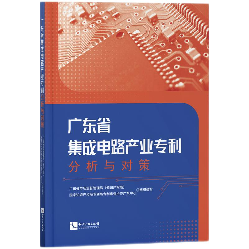 醉染图书广东省集成电路产业专利分析与对策9787513080453高清大图