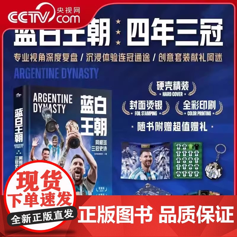 [央视网]蓝白王朝/皇家/红黑/红蓝荣耀 足球明星传记系列 专业视角呈现球队恢弘史诗 球队球星传记典藏读物球星传奇故事收高清大图