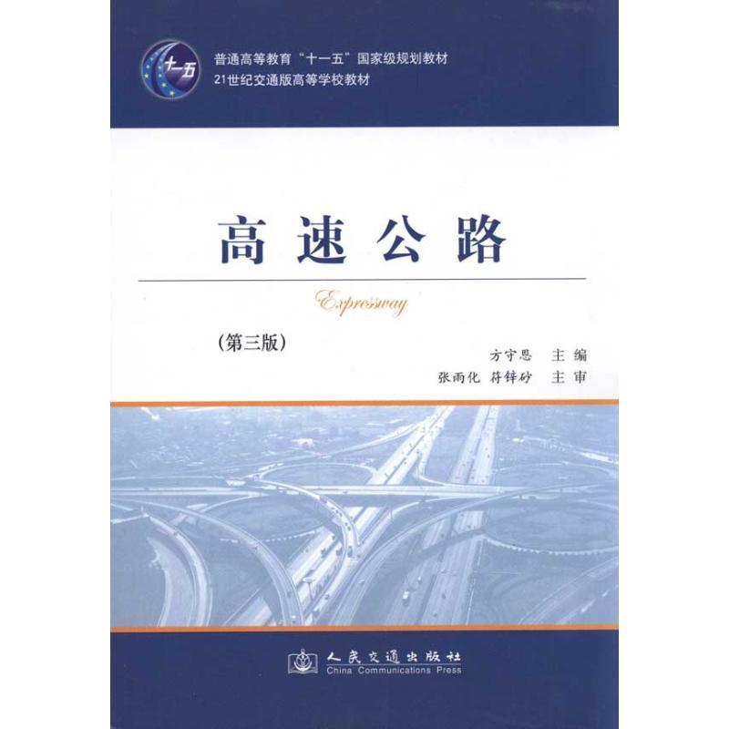 正版新书】高速公路(第3版)/普通高等教育“十一五”国家级规划