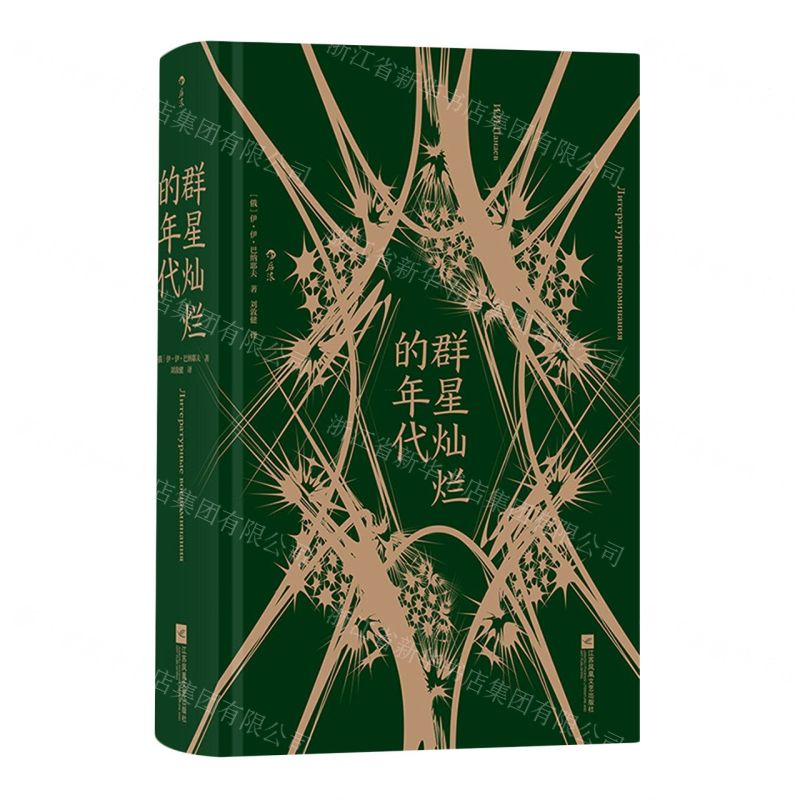 [N]群星灿烂的年代(精)-9787559456274高清大图