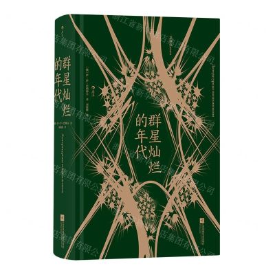 [N]群星灿烂的年代(精)-9787559456274