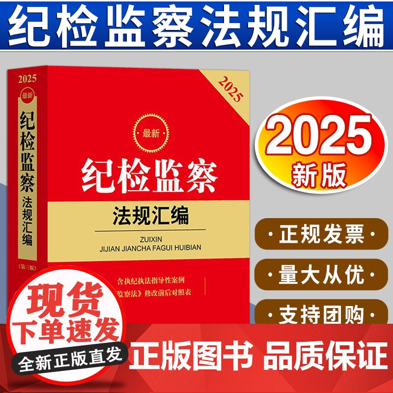 2025年最新纪检监察法规汇编 第三版 法律出版社法规中心编