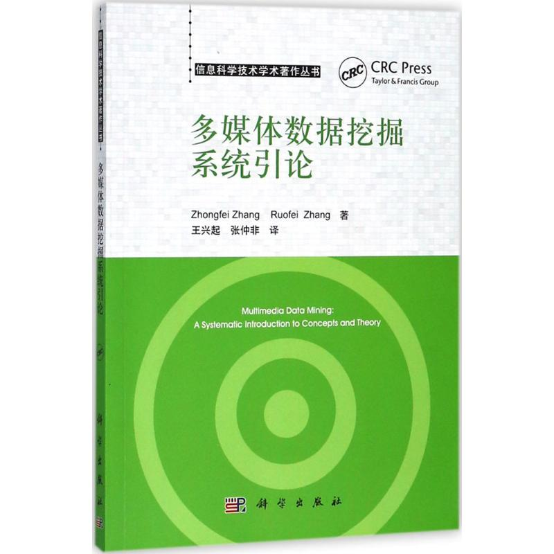 [M]多媒体数据挖掘系统引论-9787030571861高清大图