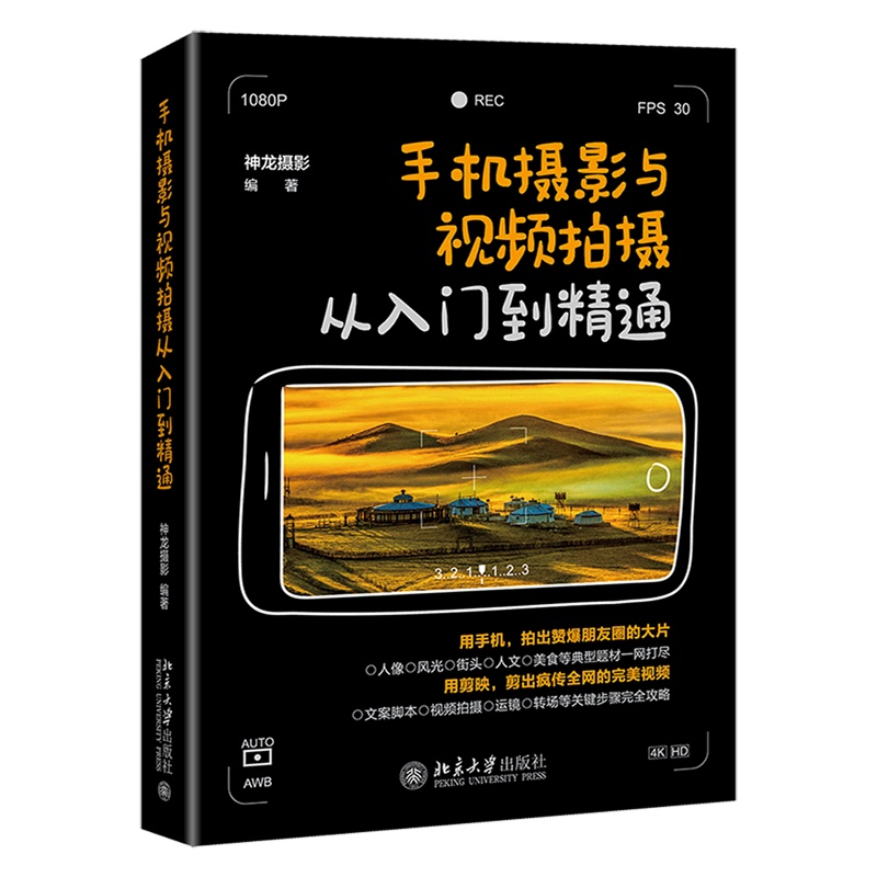 [正版]书店书籍 手机摄影与视频拍摄从入门到精通 著 艺术 摄影艺术 摄影艺术类书籍 北京大学出版社 书店书籍高清大图