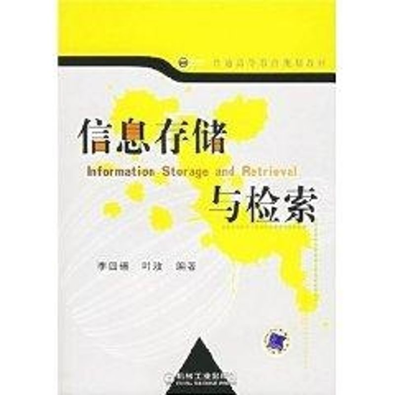 【M】信息存储与检索-9787111202295