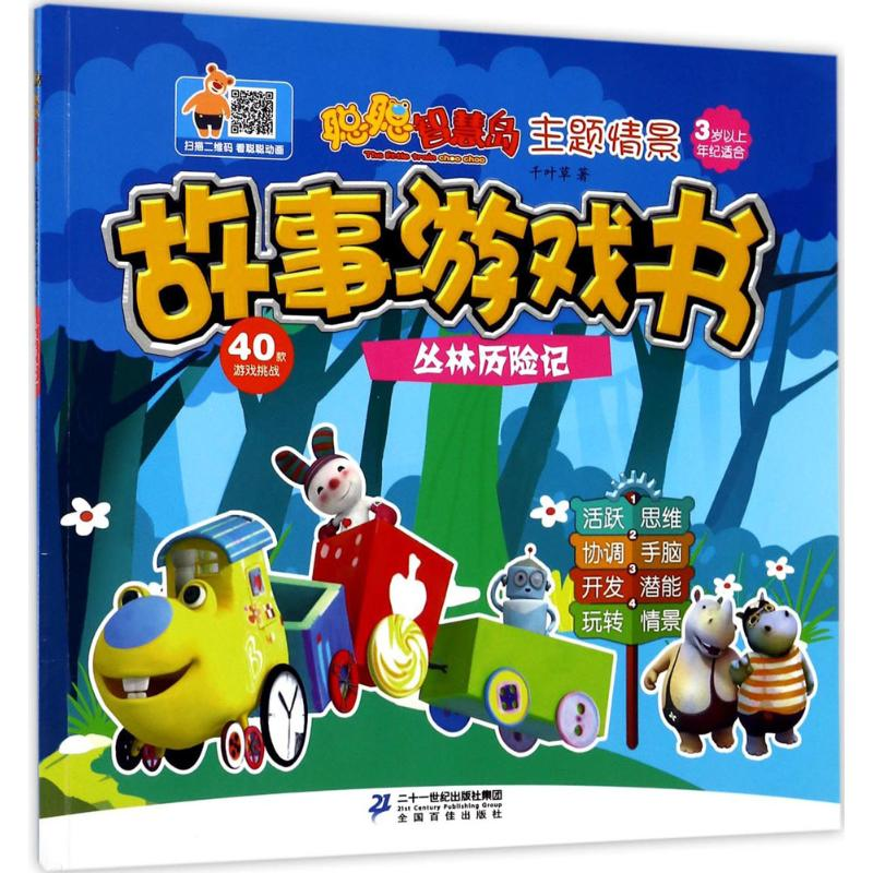 【M】主题情景故事游戏书-9787556825233