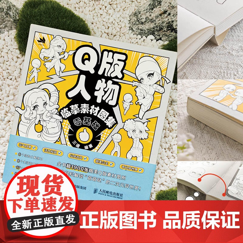 Q版人物临摹素材图集 超1900张精美Q版素材图例 轻松解锁“萌萌哒”的二次元异世界 零基础入门绘画书籍高清大图