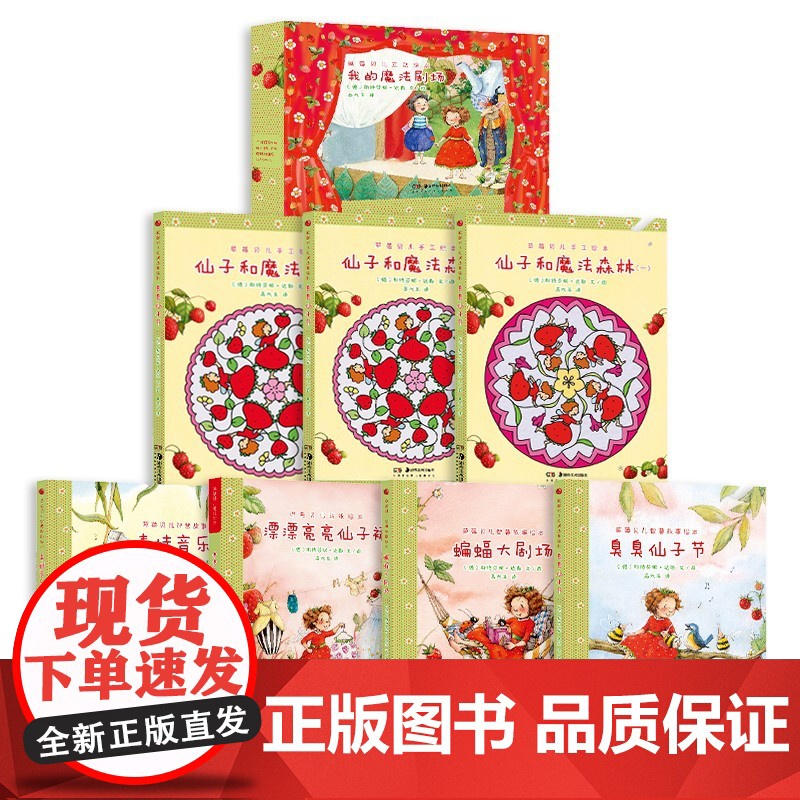 [多规格]草莓贝儿手工贴纸故事绘本漂漂亮亮仙子裙幼儿图书早教儿童书图画故事幼儿启蒙亲子睡前互动共读宝宝成长湖南美术出版社高清大图