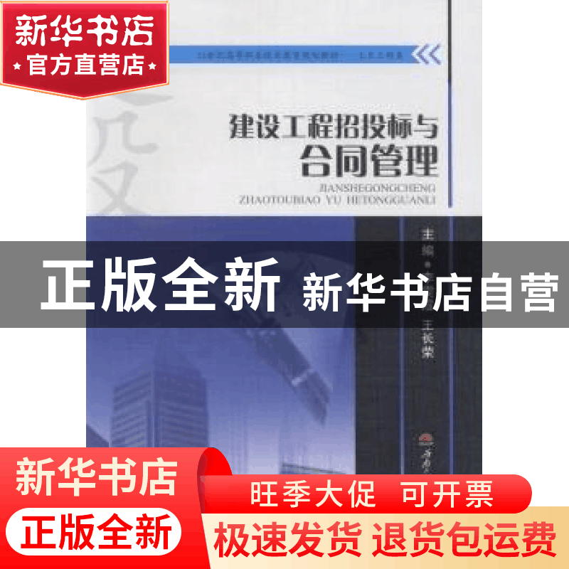 正版 建设工程招投标与合同管理 李雯霞,王长荣主编 西南交通大图片
