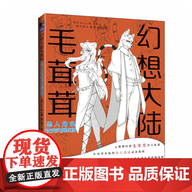 幻想大陆 毛茸茸兽人角色设定实例教程 漫画人物绘画漫画毛茸茸二次元拟人绘画教程漫画人物绘画furry兽文化动物拟人角色设