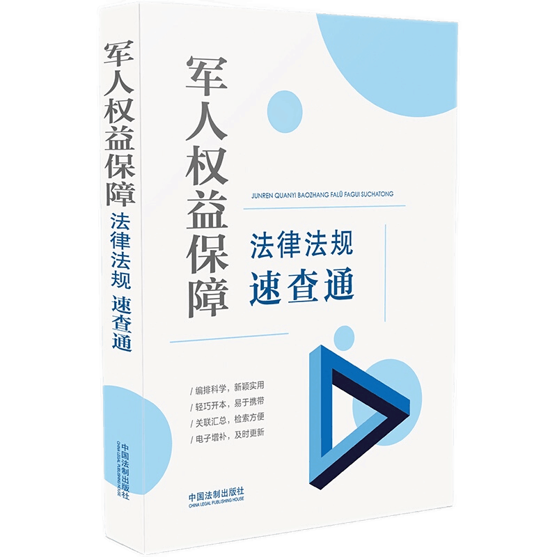 [正版]2册合集 军人权益保障法律法规速查通+退役军人权益保障法律法规速查通(64开分类法规速查通)中国法制出版社高清大图