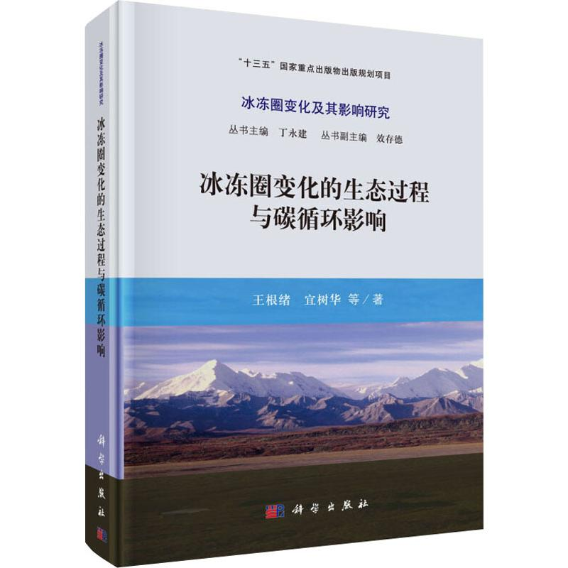 【M】冰冻圈变化的生态过程与碳循环影响-9787030617620