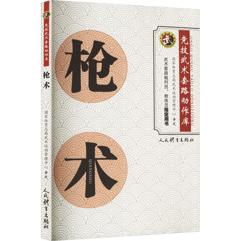 【M】枪术 国家体育总局武术运动管理中心 -9787500963202