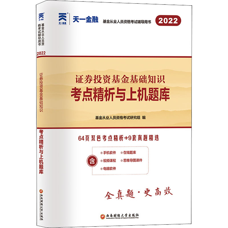 正版新书】证券投资基金基础知识考点精析与上机题库 2025基金从